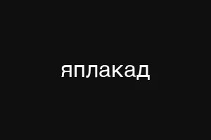 яплакад