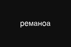 реманоа