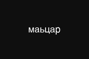 маьцар