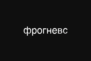 фрогневс